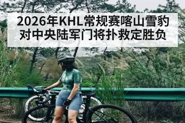 2026年KHL常规赛喀山雪豹对中央陆军门将扑救定胜负